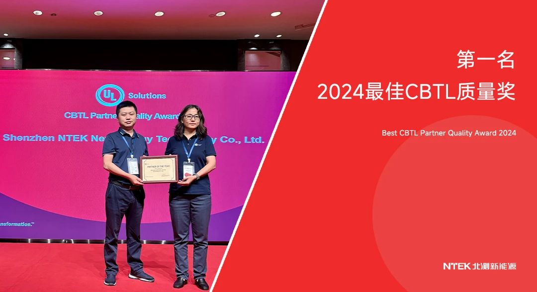 喜讯！北测新能源荣获UL Solutions 2024最佳CBTL质量奖第一名