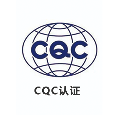 电池CQC认证标准与流程详解